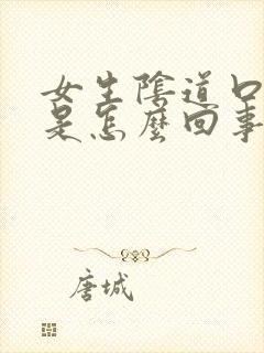 女生阴道口很痒是怎么回事