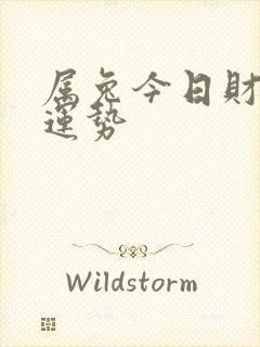属兔今日财运和运势