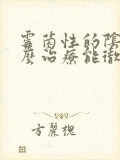 霉菌性的阴炎怎么治疗能彻底根除