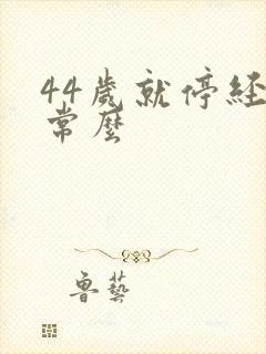 44岁就停经正常么封面