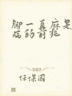 脚一直麻是什么病的前兆封面