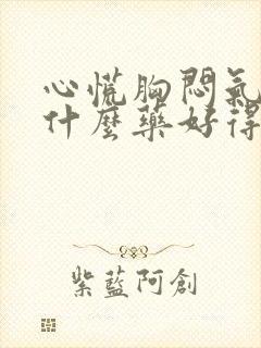 心慌胸闷气短吃什么药好得快封面