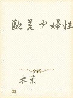 欧美少妇性开放封面