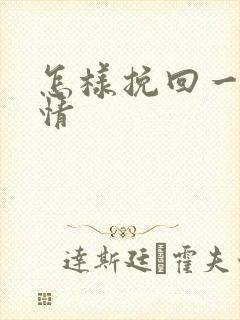 怎样挽回一段感情