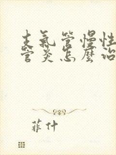 支气管慢性支气管炎怎么治疗