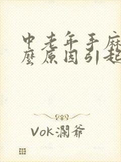 中老年手麻是什么原因引起的,怎么解决封面