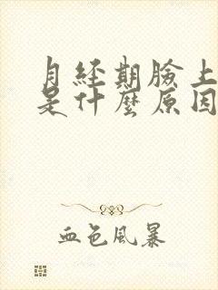 月经期脸上冒痘是什么原因