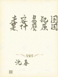 老容易犯困瞌睡是什么原因封面