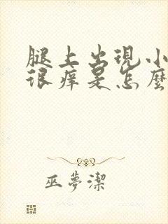 腿上出现小疙瘩很痒是怎么回事