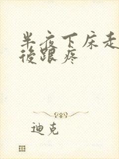 半夜下床走路脚后跟疼