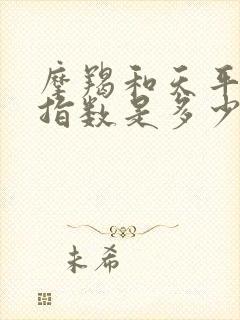 摩羯和天平配对指数是多少