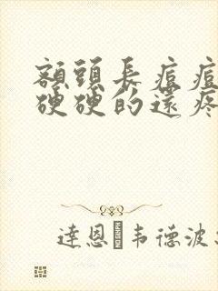 额头长痘痘红肿硬硬的还疼怎么回事