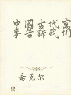 中国古代寓言故事告诉我们的道理