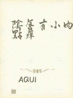 阴唇有小肉粒有点痒