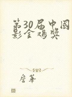 第30届中国电影金鸡奖