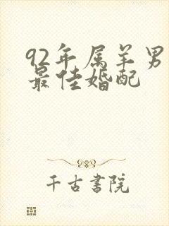 92年属羊男的最佳婚配