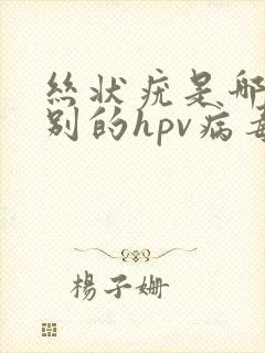 丝状疣是哪个型别的hpv病毒引起的