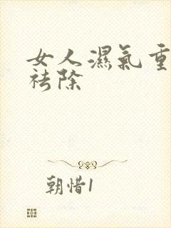 女人湿气重怎样祛除