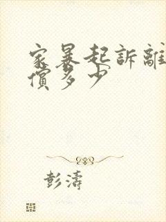 家暴起诉离婚赔偿多少封面