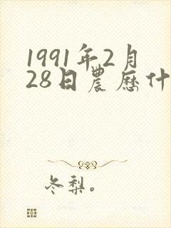 1991年2月28日农历什么命