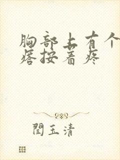 胸部上有个硬疙瘩按着疼