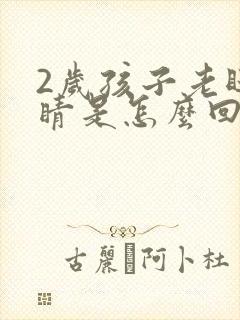 2岁孩子老眨眼睛是怎么回事