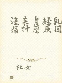 没来月经乳房胀痛什么原因