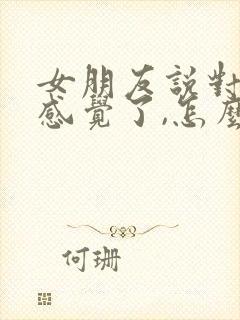 女朋友说对你没感觉了,怎么回复