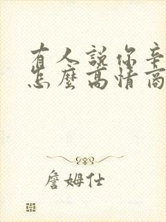 有人说你辛苦了怎么高情商回复