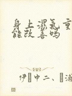 身上湿气重运动能改善吗