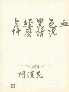 月经黑色血块是什么情况封面