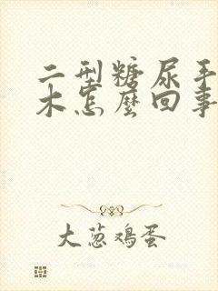 二型糖尿手指麻木怎么回事吃什么药