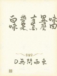 白带有异味腥臭味是怎么回事封面