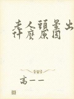 老人头晕出虚汗什么原因