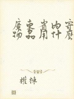 广东省内寄大件物品用什么物流最便宜