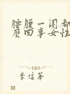 腰腹一圈都疼怎么回事女性