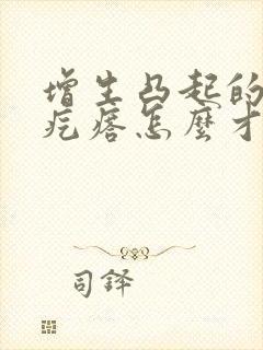 增生凸起的疤痕疙瘩怎么才能去掉