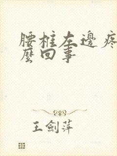 腰椎左边疼是怎么回事封面