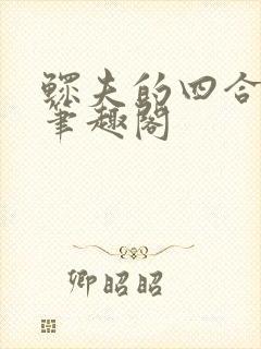 鳏夫的四合院新笔趣阁