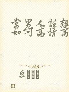 当男人说想你了如何高情商回复封面