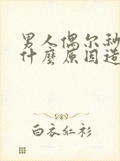 男人偶尔秒射是什么原因造成的封面