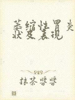 萎缩性胃炎 症状及表现