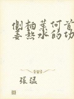 侧柏叶何首乌生姜熬水的功效