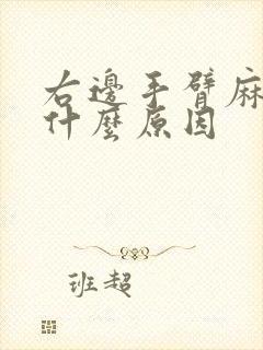 右边手臂麻木是什么原因