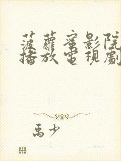 菠萝蜜影院免费播放电视剧软件封面