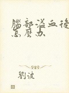 脑部溢血后手麻怎么办