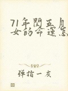 71年闰五月猪女的命运怎样