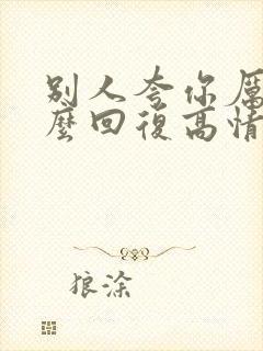 别人夸你厉害怎么回复高情商