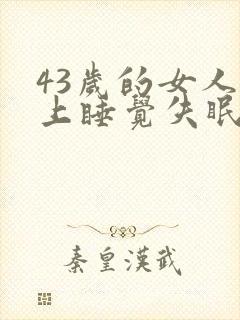 43岁的女人晚上睡觉失眠什么原因