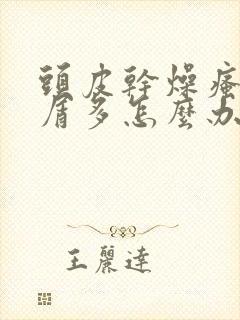 头皮干燥瘙痒头屑多怎么办封面